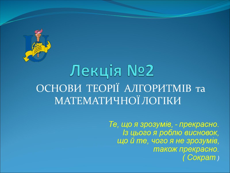 Лекція №2   ОСНОВИ  ТЕОРІЇ  АЛГОРИТМІВ  та  МАТЕМАТИЧНОЇ ЛОГІКИ